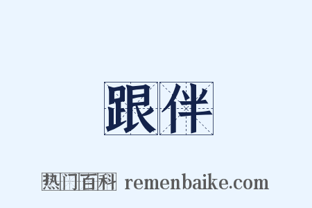 跟伴是什么意思的图片